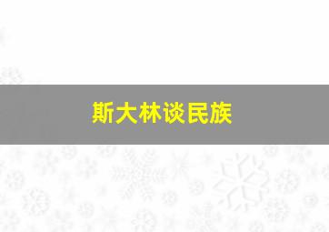 斯大林谈民族