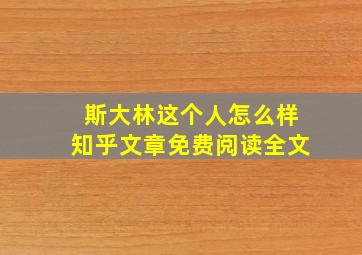 斯大林这个人怎么样知乎文章免费阅读全文