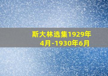 斯大林选集1929年4月-1930年6月