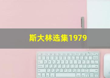 斯大林选集1979