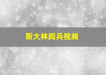 斯大林阅兵视频