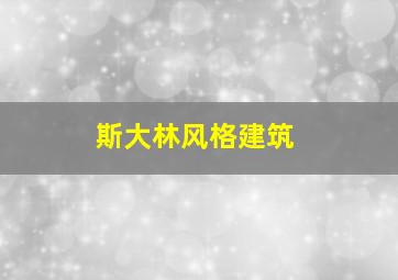 斯大林风格建筑