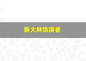 斯大林饰演者