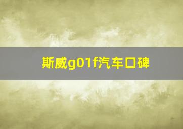 斯威g01f汽车口碑