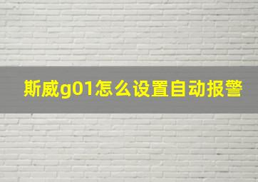 斯威g01怎么设置自动报警