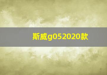 斯威g052020款