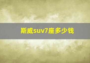 斯威suv7座多少钱