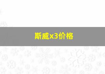 斯威x3价格