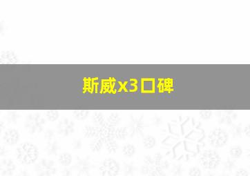 斯威x3口碑