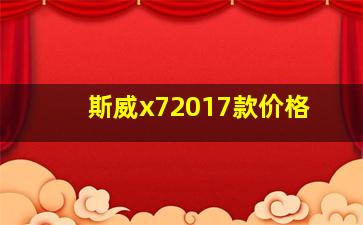 斯威x72017款价格