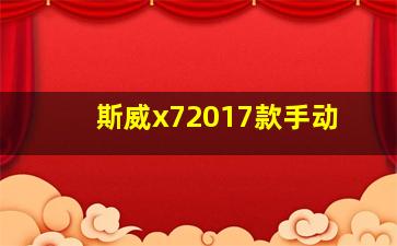 斯威x72017款手动