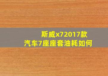 斯威x72017款汽车7座座套油耗如何