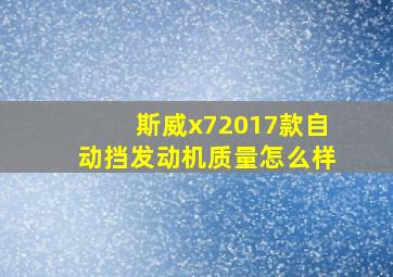 斯威x72017款自动挡发动机质量怎么样