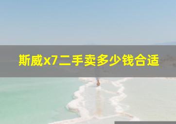 斯威x7二手卖多少钱合适