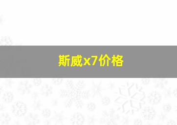 斯威x7价格