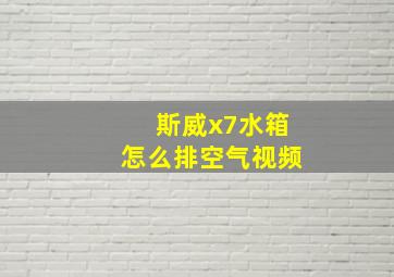 斯威x7水箱怎么排空气视频