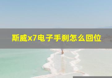 斯威x7电子手刹怎么回位