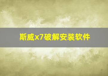 斯威x7破解安装软件