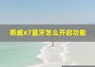 斯威x7蓝牙怎么开启功能