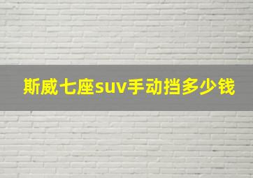 斯威七座suv手动挡多少钱