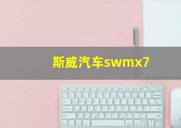 斯威汽车swmx7