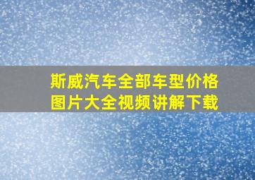 斯威汽车全部车型价格图片大全视频讲解下载