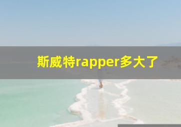 斯威特rapper多大了