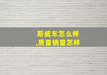 斯威车怎么样,质量销量怎样