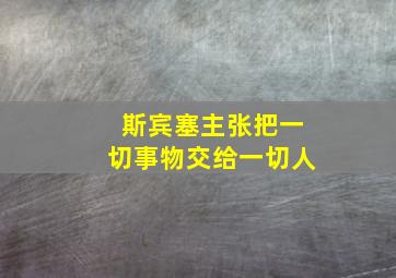 斯宾塞主张把一切事物交给一切人