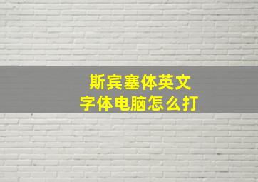 斯宾塞体英文字体电脑怎么打