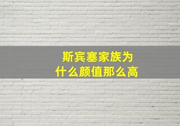 斯宾塞家族为什么颜值那么高