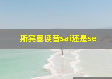 斯宾塞读音sai还是se