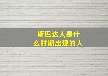 斯巴达人是什么时期出现的人