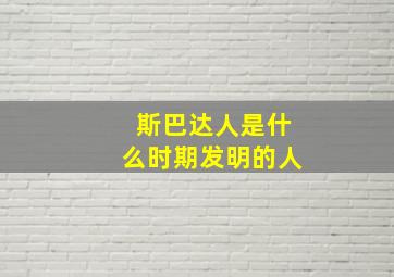 斯巴达人是什么时期发明的人