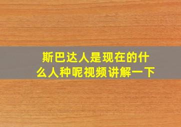 斯巴达人是现在的什么人种呢视频讲解一下