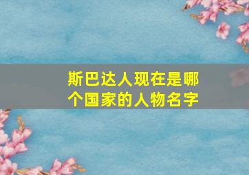 斯巴达人现在是哪个国家的人物名字