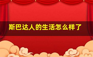 斯巴达人的生活怎么样了