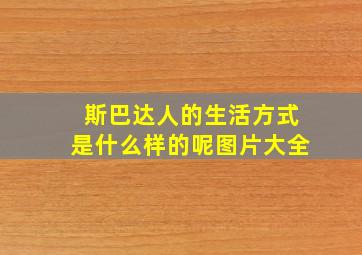 斯巴达人的生活方式是什么样的呢图片大全