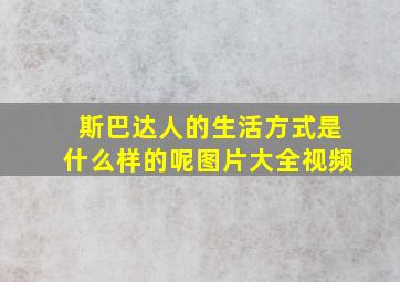 斯巴达人的生活方式是什么样的呢图片大全视频