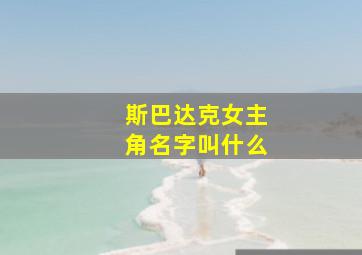 斯巴达克女主角名字叫什么