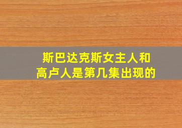 斯巴达克斯女主人和高卢人是第几集出现的