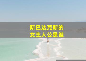 斯巴达克斯的女主人公是谁