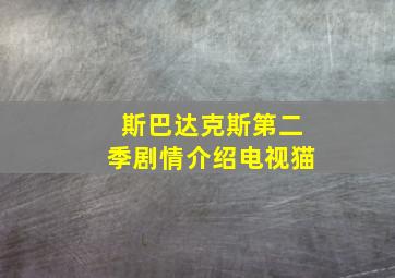 斯巴达克斯第二季剧情介绍电视猫