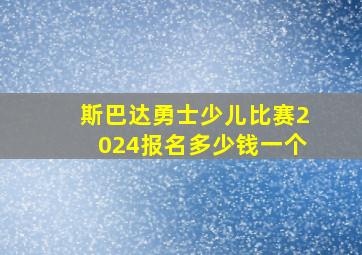 斯巴达勇士少儿比赛2024报名多少钱一个