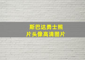 斯巴达勇士照片头像高清图片