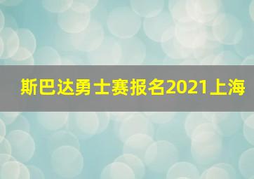 斯巴达勇士赛报名2021上海