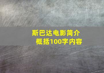 斯巴达电影简介概括100字内容