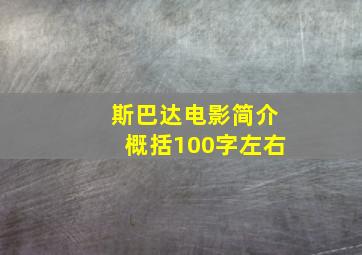 斯巴达电影简介概括100字左右