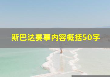 斯巴达赛事内容概括50字