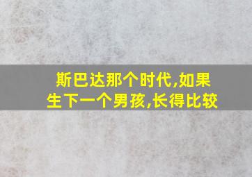 斯巴达那个时代,如果生下一个男孩,长得比较